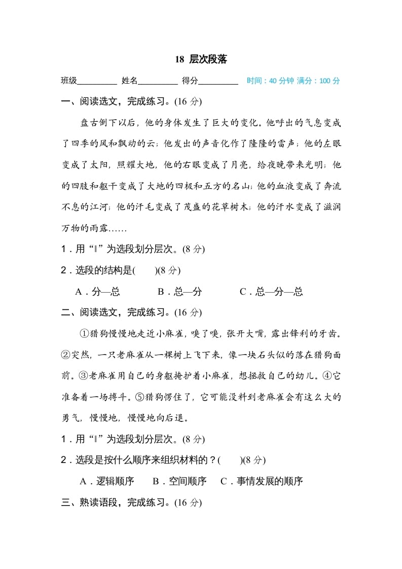 四年级语文上册18层次段落-智源优学网