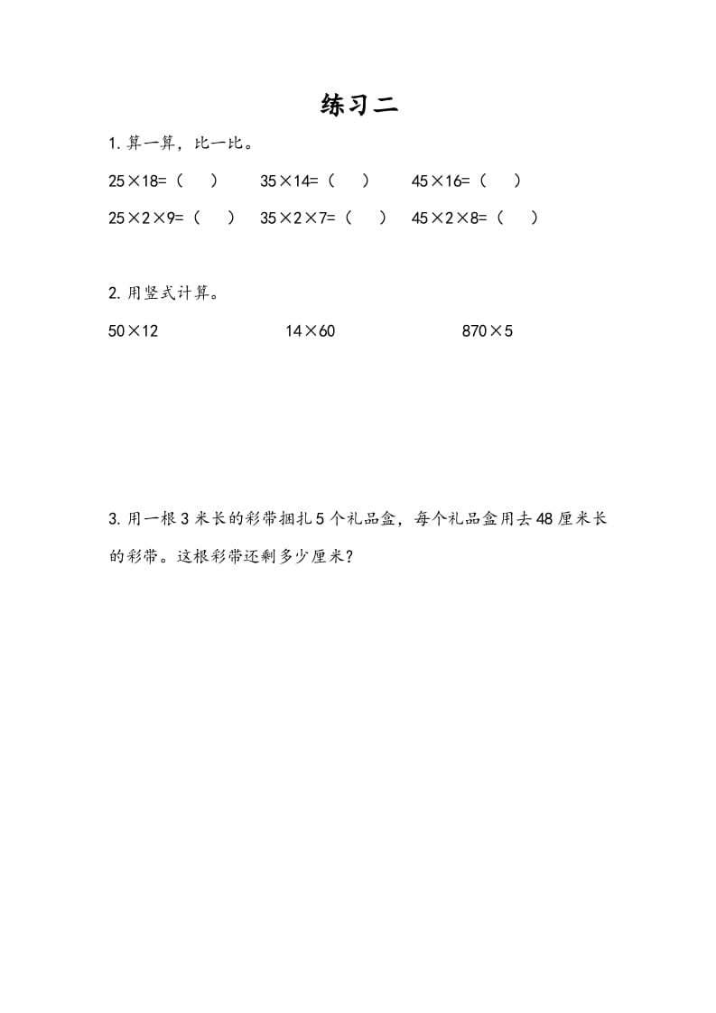 三年级数学下册1.8练习二-智源优学网