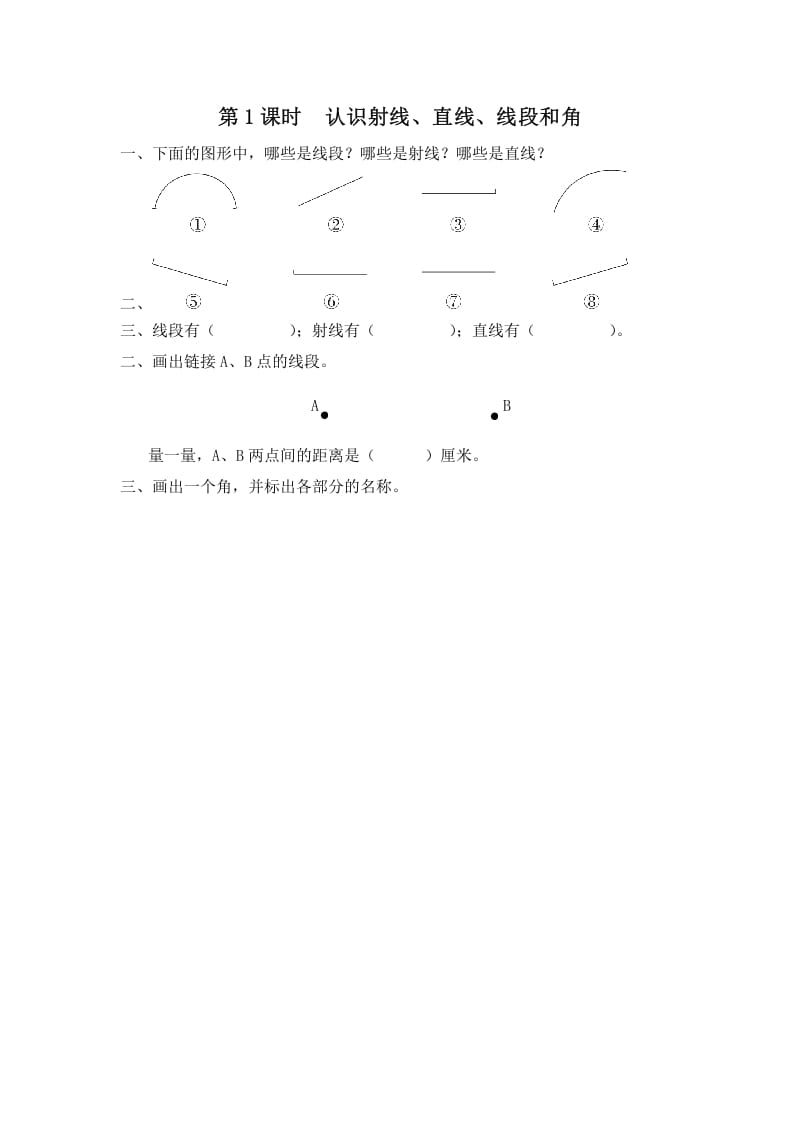 四年级数学上册第1课时认识射线、直线、线段和角（苏教版）-智源优学网