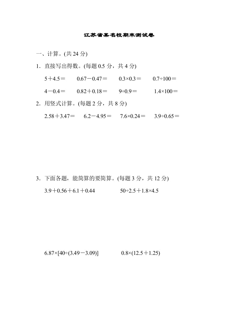 五年级数学上册江苏省某名校期末测试卷（苏教版）-智源优学网