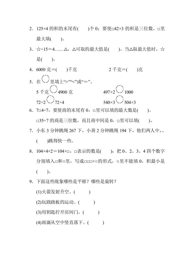 图片[2]-三年级数学上册山西省某名校期末测试卷（苏教版）-智源优学网