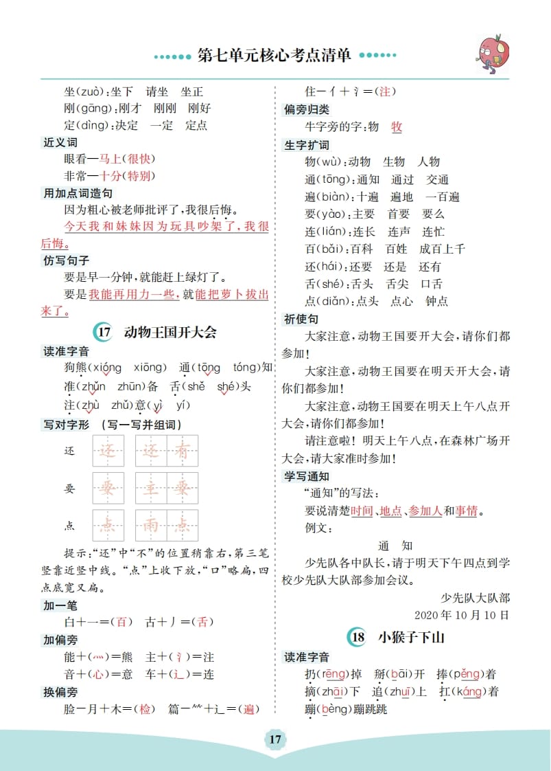 图片[2]-一年级语文下册第七单元核心考点清单-智源优学网