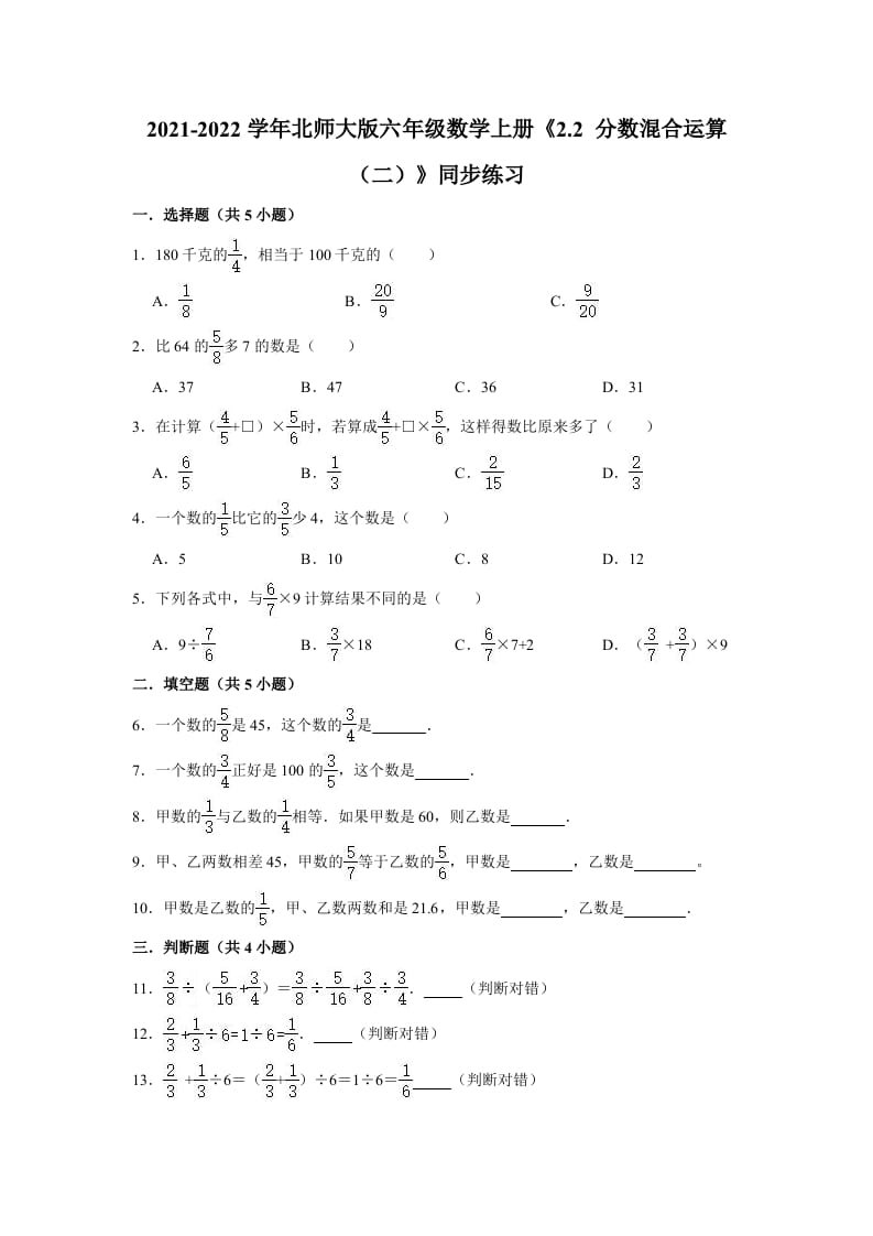 六年级数学上册2.2分数混合运算（二）》同步练习（有答案）（北师大版）-智源优学网