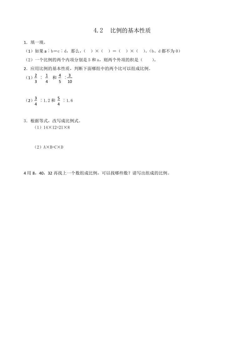 六年级数学下册4.2比例的基本性质-智源优学网