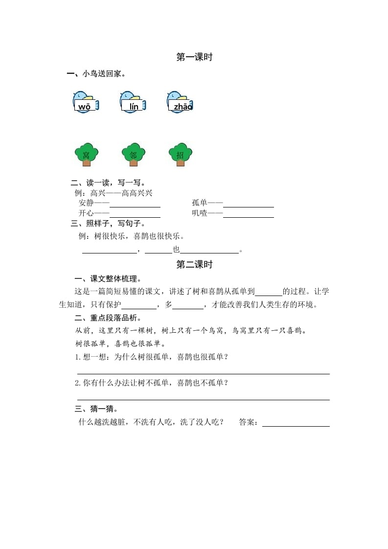 一年级语文下册5树和喜鹊课时练-智源优学网