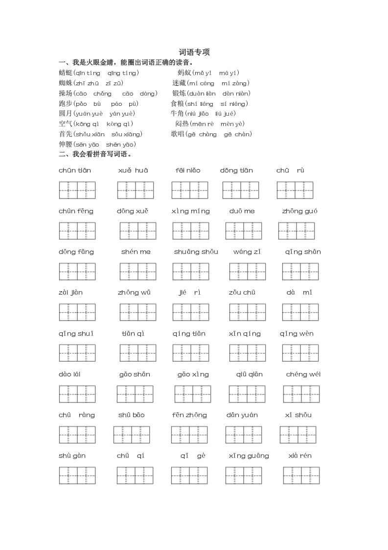 一年级语文下册词语专项-智源优学网