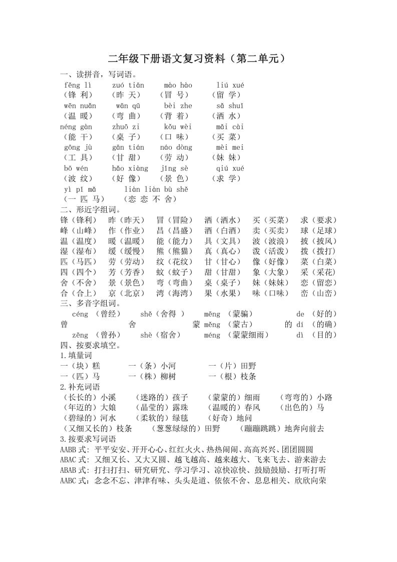 二年级语文下册第二单元复习资料-智源优学网