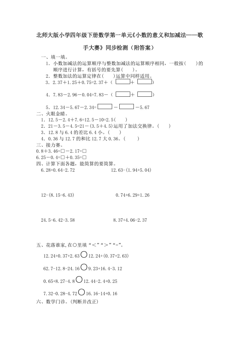 四年级数学下册北师大版小学第一单元《小数的意义和加减法——歌手大赛》同步检测（附答案）(1)-智源优学网