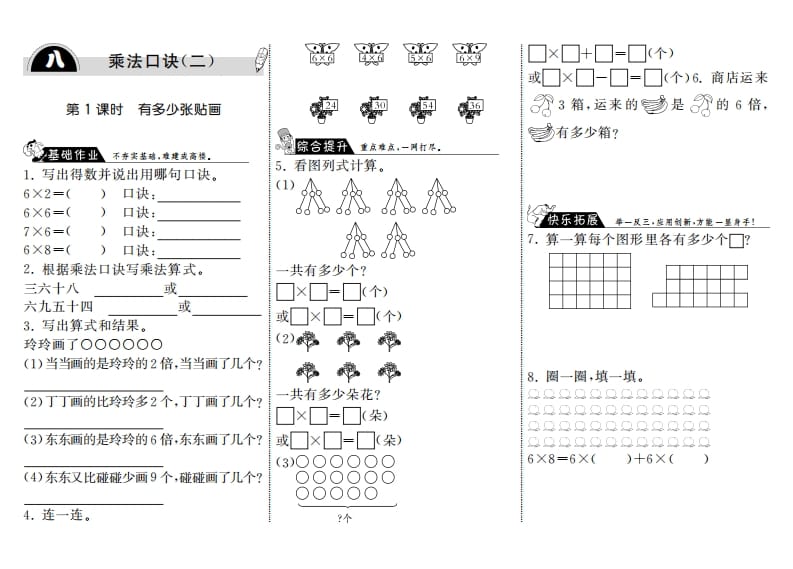 二年级数学上册8.1有多少张贴画·（北师大版）-智源优学网