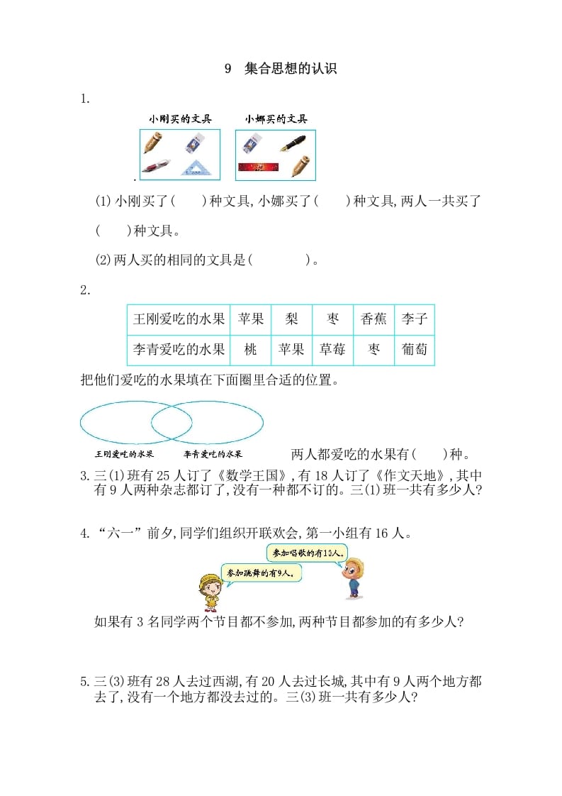 三年级数学上册9集合思想的认识（人教版）-智源优学网