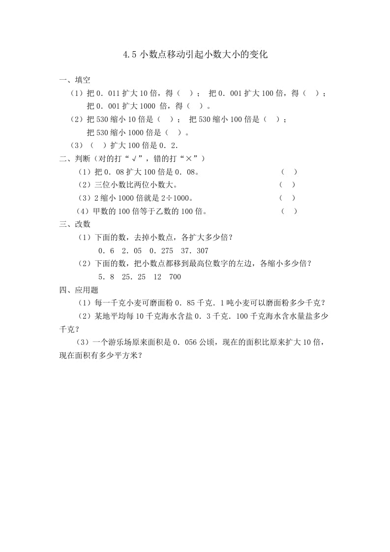 四年级数学下册4.5小数点移动引起小数大小的变化-智源优学网