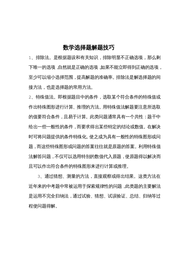 五年级数学下册选择题解题技巧-智源优学网