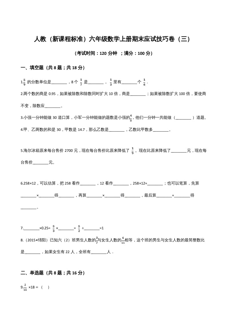 六年级数学上册期末应试技巧卷（三）（人教版）-智源优学网