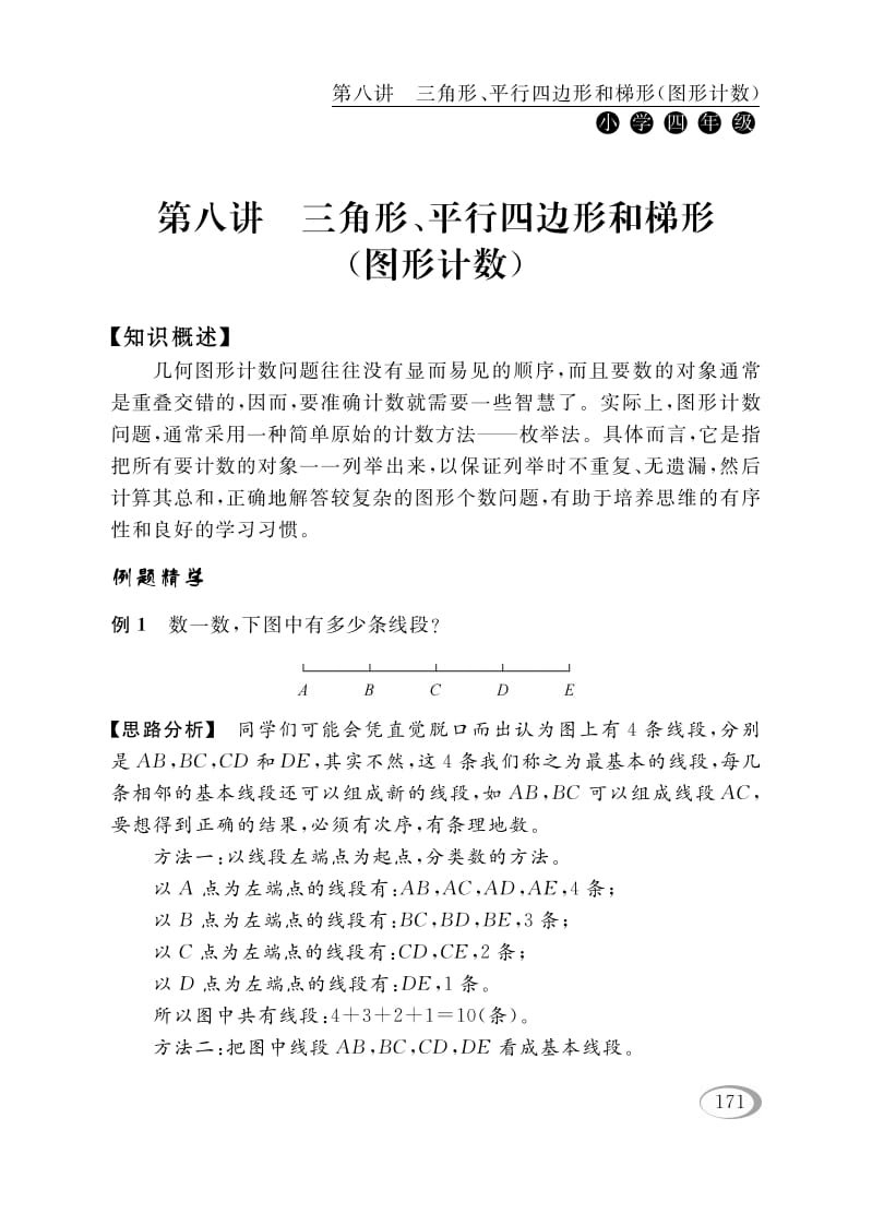 四年级数学下册第八讲三角形、平行四边形和梯形（图形计数）-智源优学网