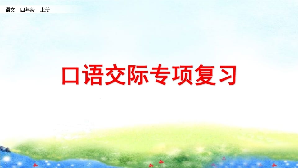 四年级语文上册口语交际专项复习-智源优学网