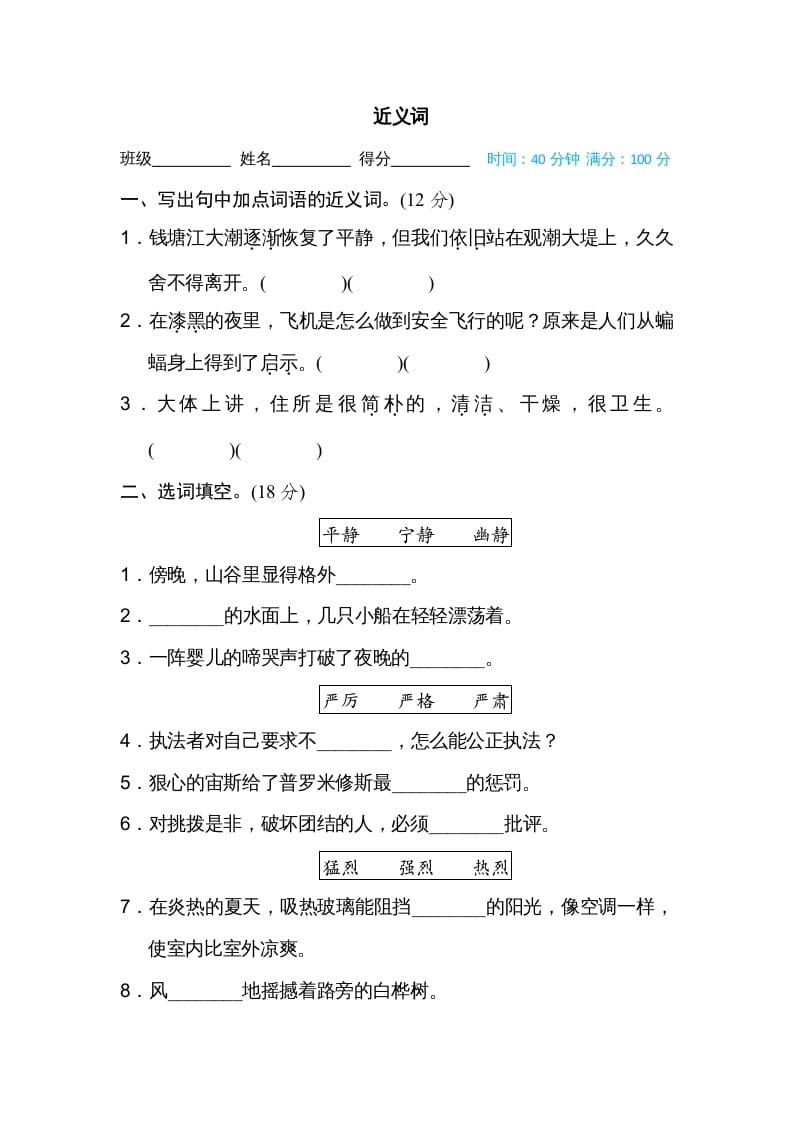 四年级语文上册近义词-智源优学网
