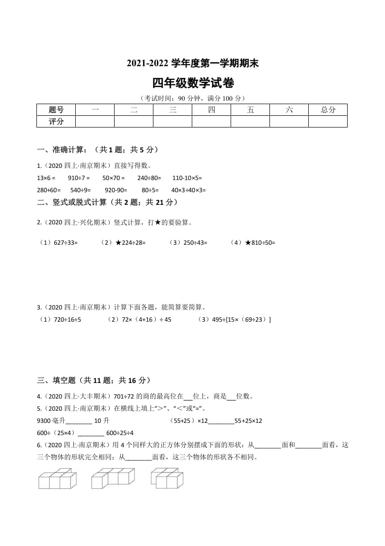 四年级数学上册省期末历年真题汇编卷B【试卷+答案】（苏教版）-智源优学网