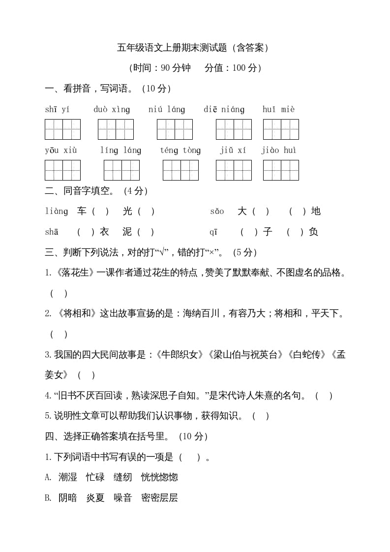 五年级语文上册（期末测试）–部编版(23)（部编版）-智源优学网