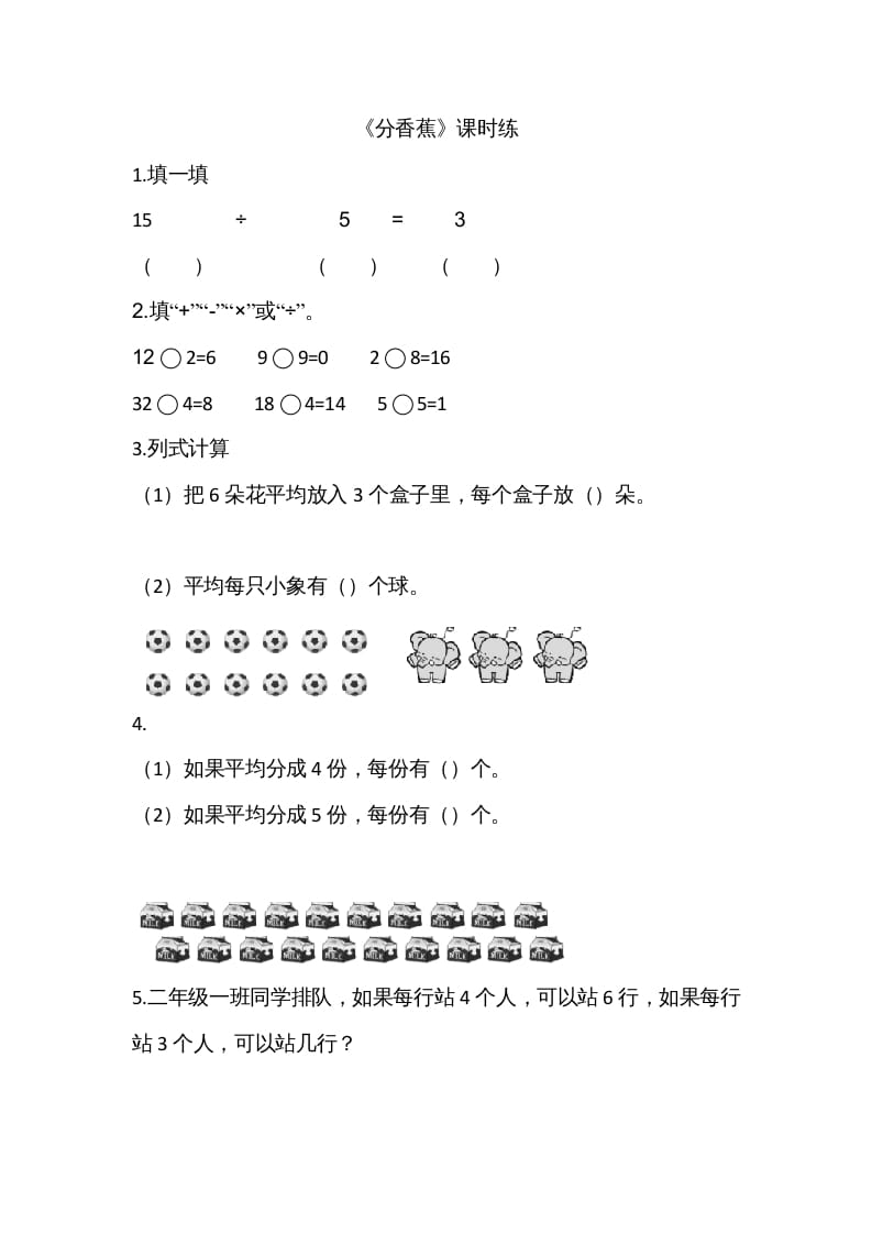 二年级数学上册7.4分香蕉（北师大版）-智源优学网