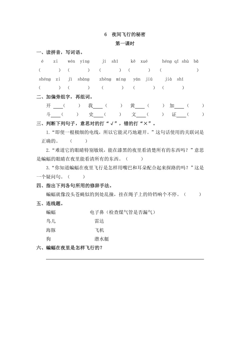 四年级语文上册6夜间飞行的秘密-智源优学网