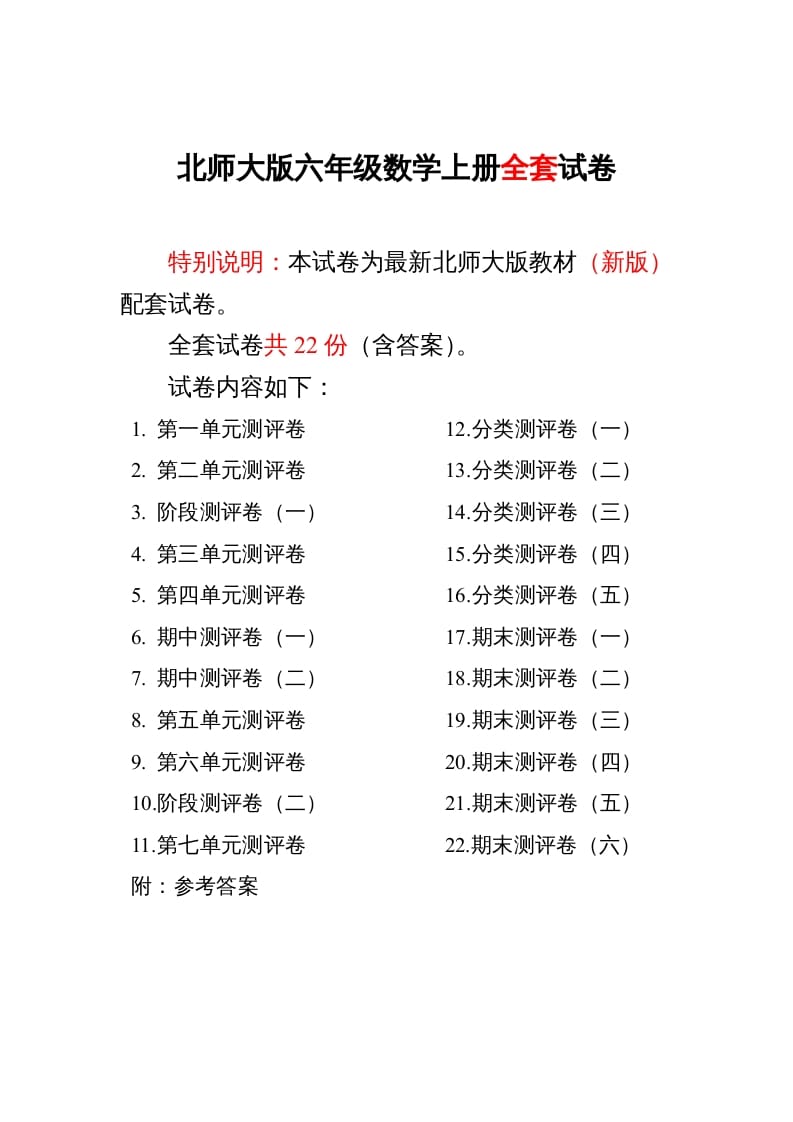 六年级数学上册单元期中期末精品测试卷22套附完整答案（北师大版）-智源优学网