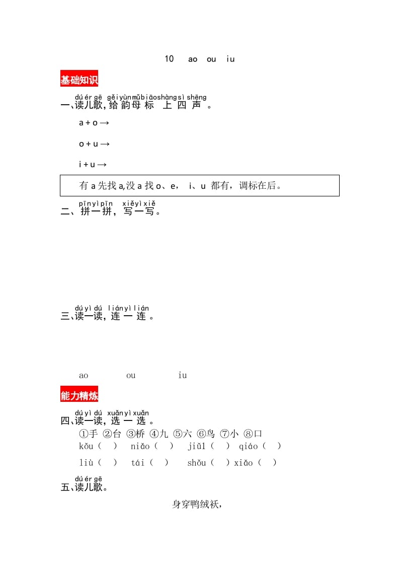 一年级语文上册10《aoouiu》同步练习（部编版）-智源优学网