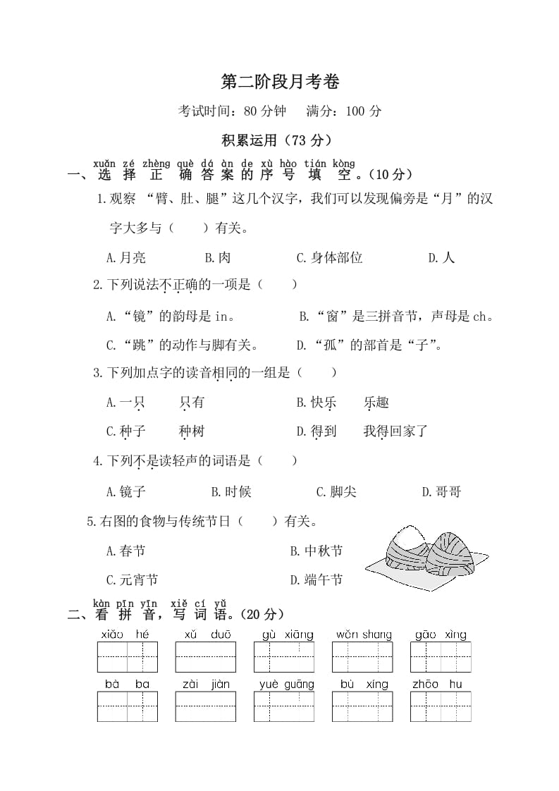一年级语文下册第二阶段月考卷-智源优学网