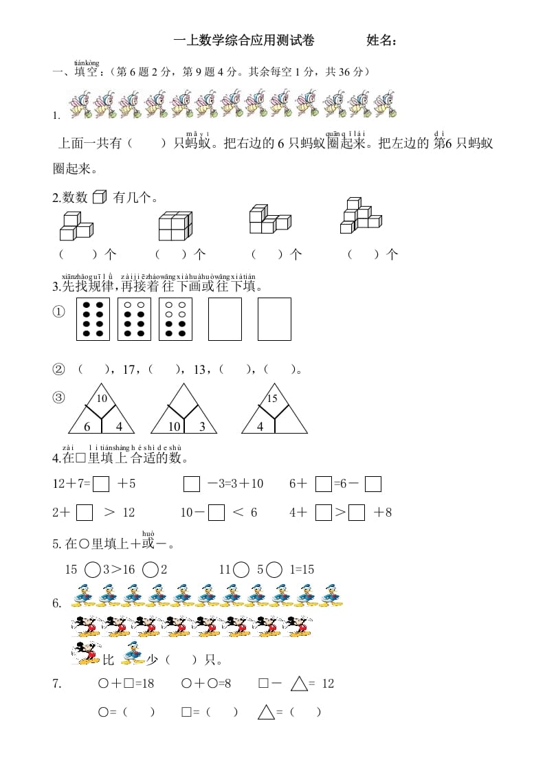 一年级数学上册综合应用测试卷（人教版）-智源优学网
