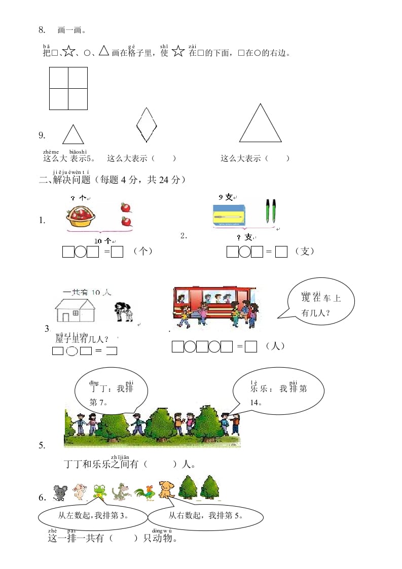 图片[2]-一年级数学上册综合应用测试卷（人教版）-智源优学网