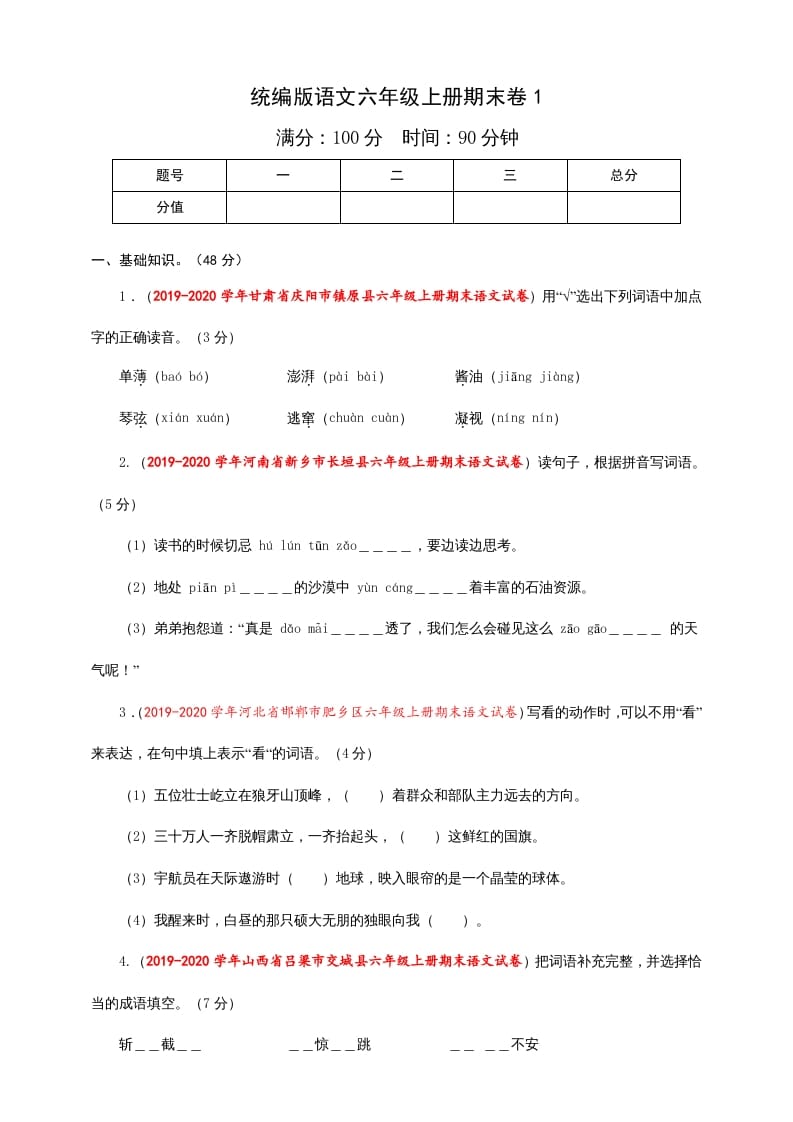 六年级语文上册（期末测试卷）(7)（部编版）-智源优学网
