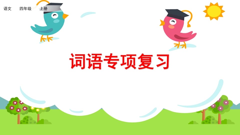 四年级语文上册词语专项复习-智源优学网