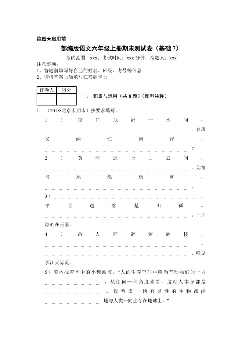 六年级语文上册（期末测试）(10)（部编版）-智源优学网