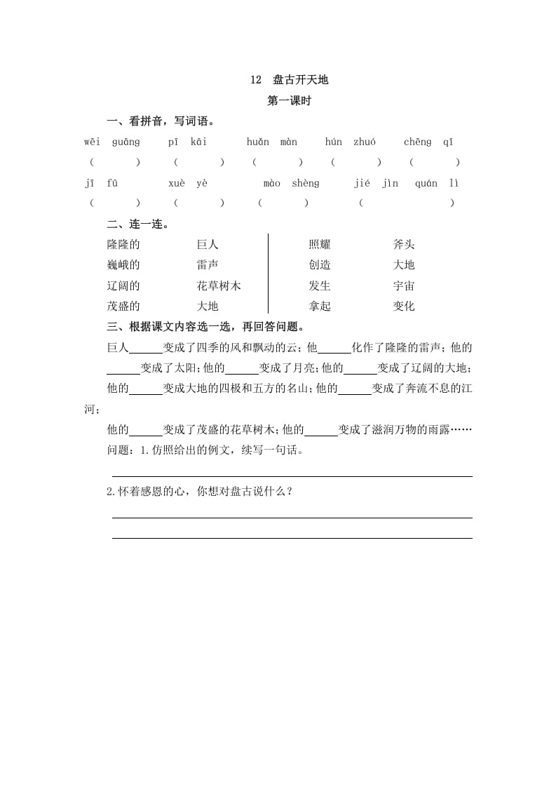 四年级语文上册12盘古开天地-智源优学网