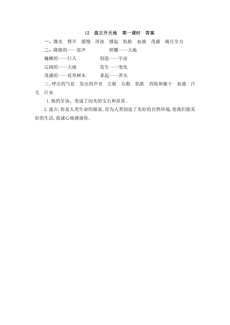 图片[2]-四年级语文上册12盘古开天地-智源优学网