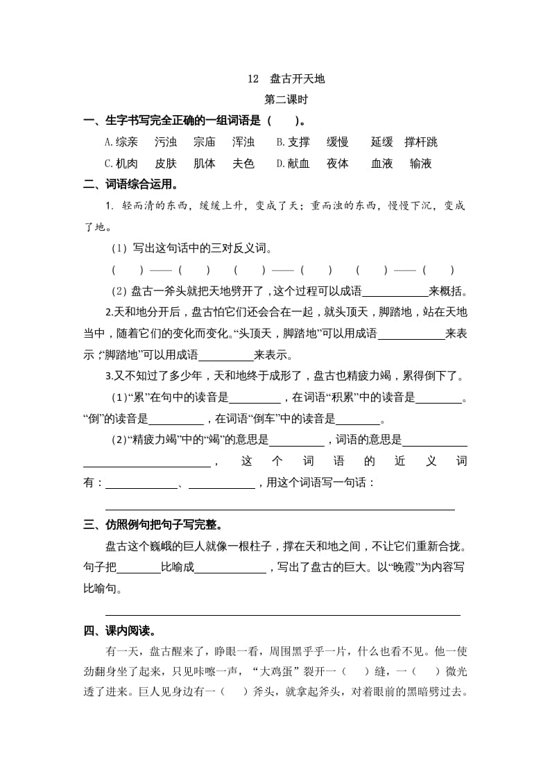 图片[3]-四年级语文上册12盘古开天地-智源优学网