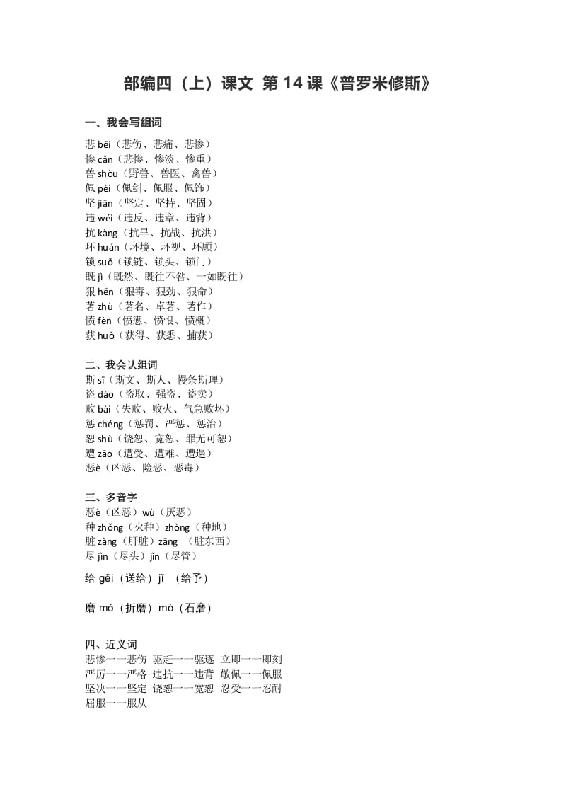 四年级语文上册14第14课《普罗米修斯》-智源优学网