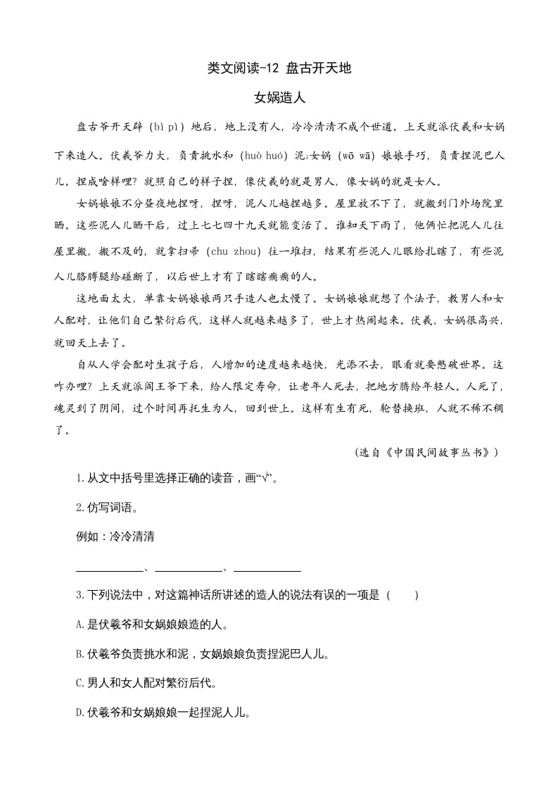四年级语文上册类文阅读12盘古开天地-智源优学网
