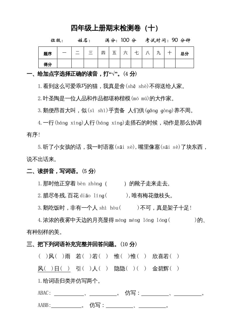 四年级语文上册（期末测试）(8)-智源优学网