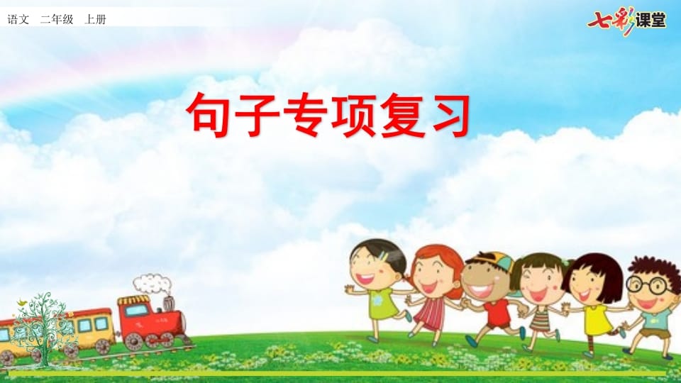 二年级语文上册专项3：句子复习课件（部编）-智源优学网