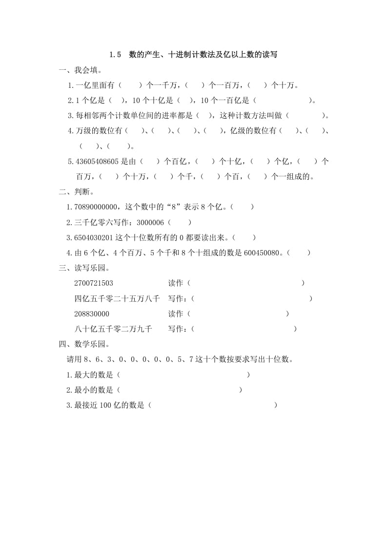 四年级数学上册1.5数的产生、十进制计数法及亿以上数的读写（人教版）-智源优学网
