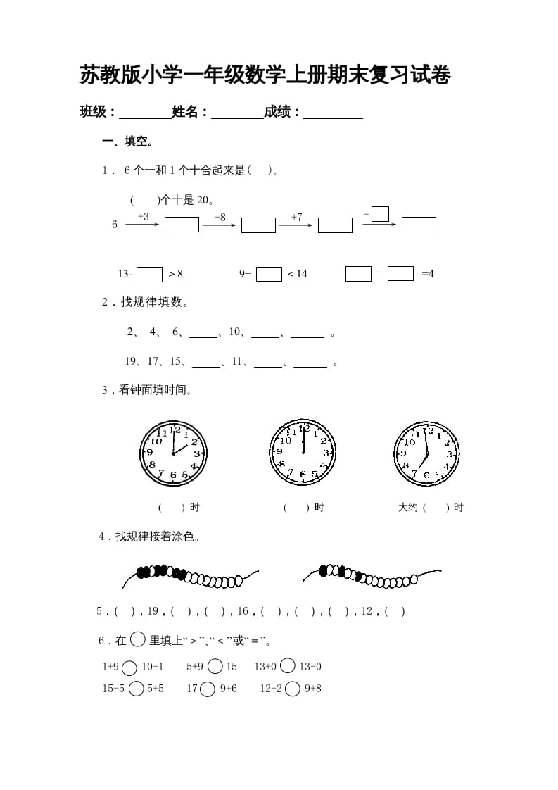 一年级数学上册期末试题(20)（苏教版）-智源优学网