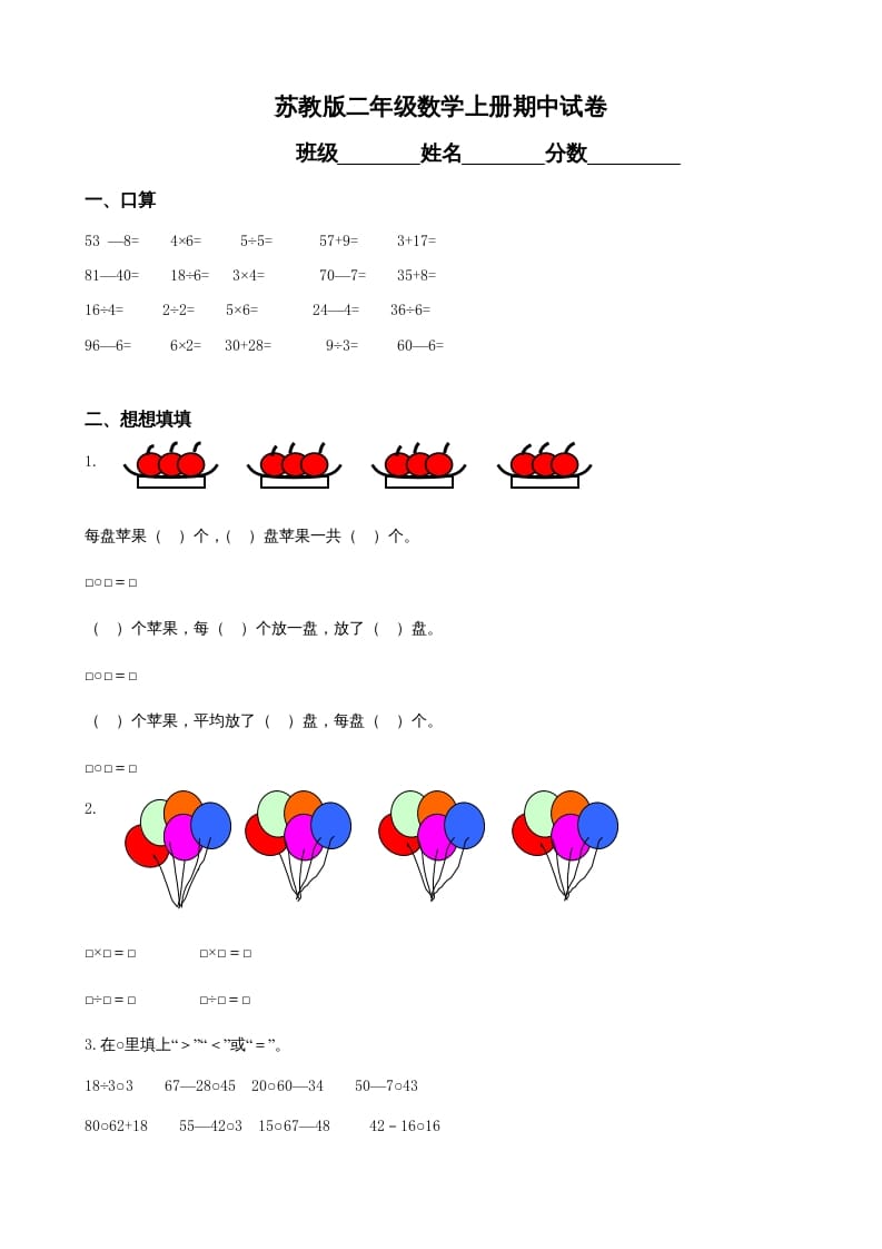 二年级数学上册期中试卷（苏教版）-智源优学网