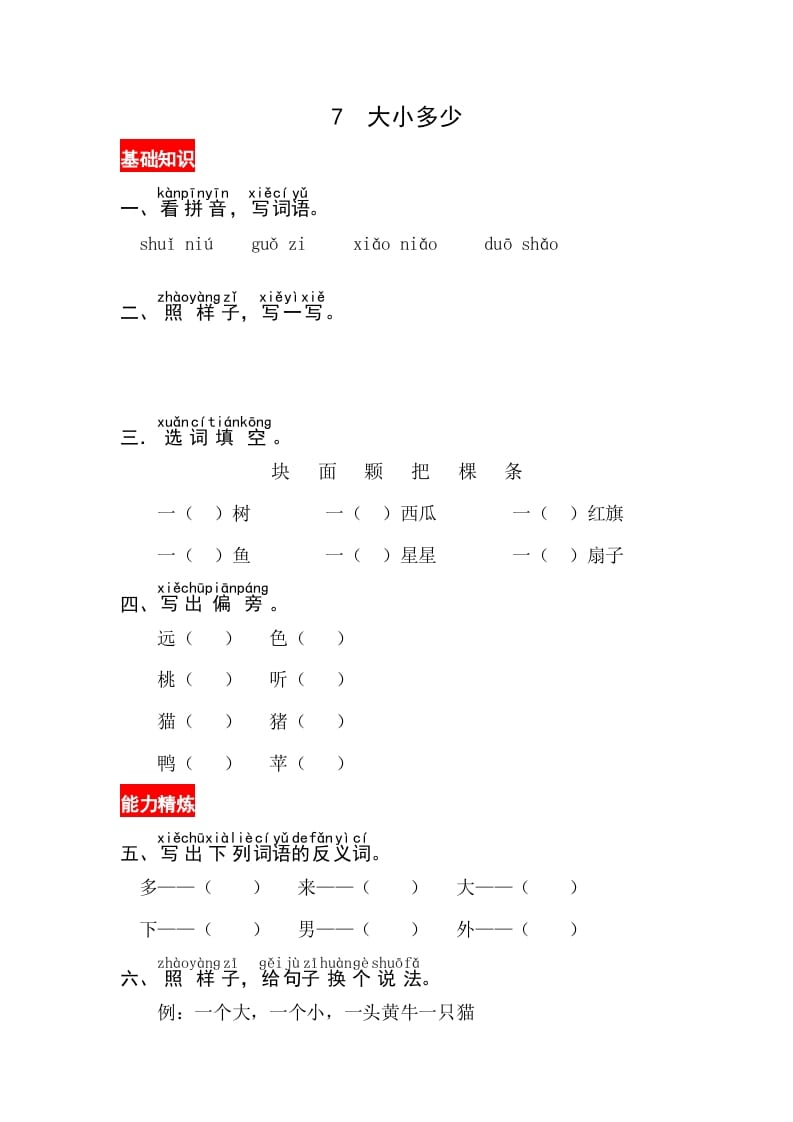 一年级语文上册识字7《大小多少》同步练习（部编版）-智源优学网