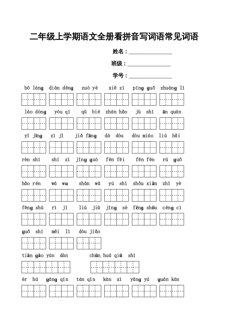 二年级语文上册看拼音写词语(田字格A4)（部编）-智源优学网