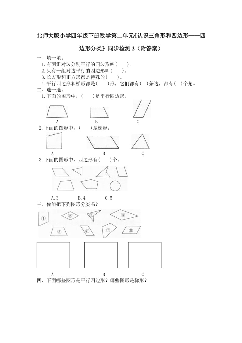 四年级数学下册北师大版小学第二单元《认识三角形和四边形——四边形分类》同步检测2（附答案）-智源优学网