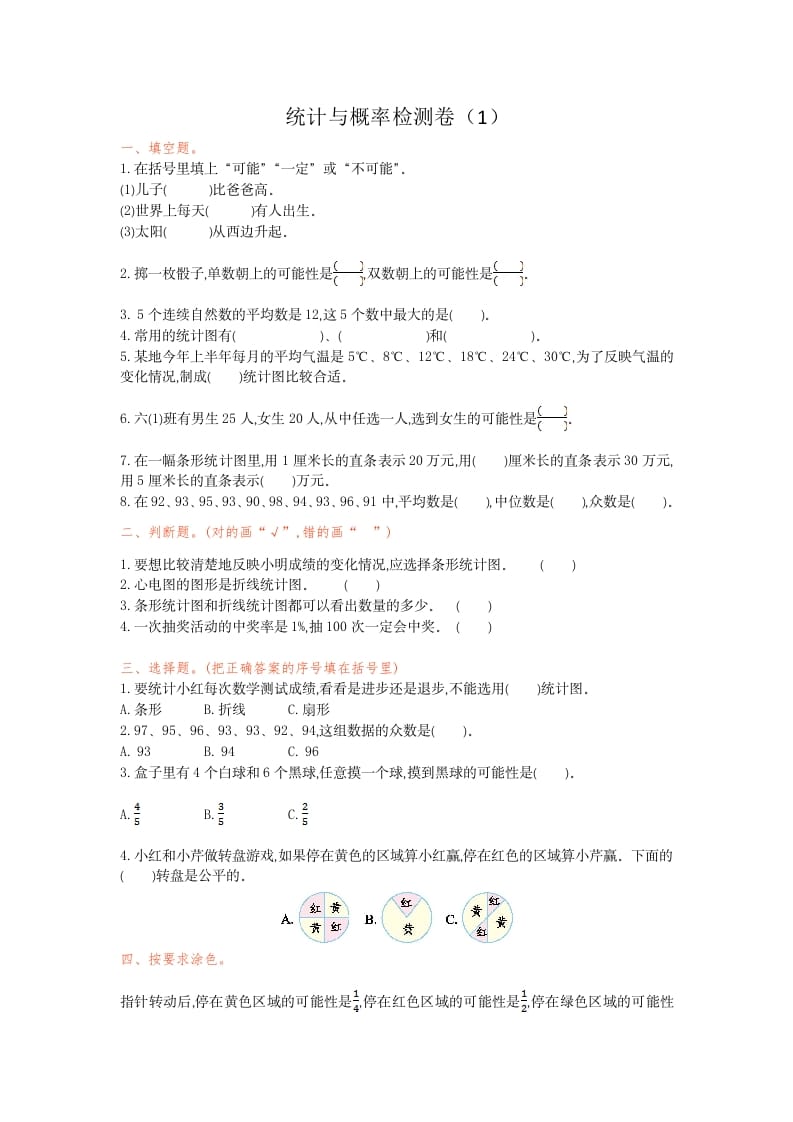 六年级数学下册统计与概率检测卷（1）-智源优学网