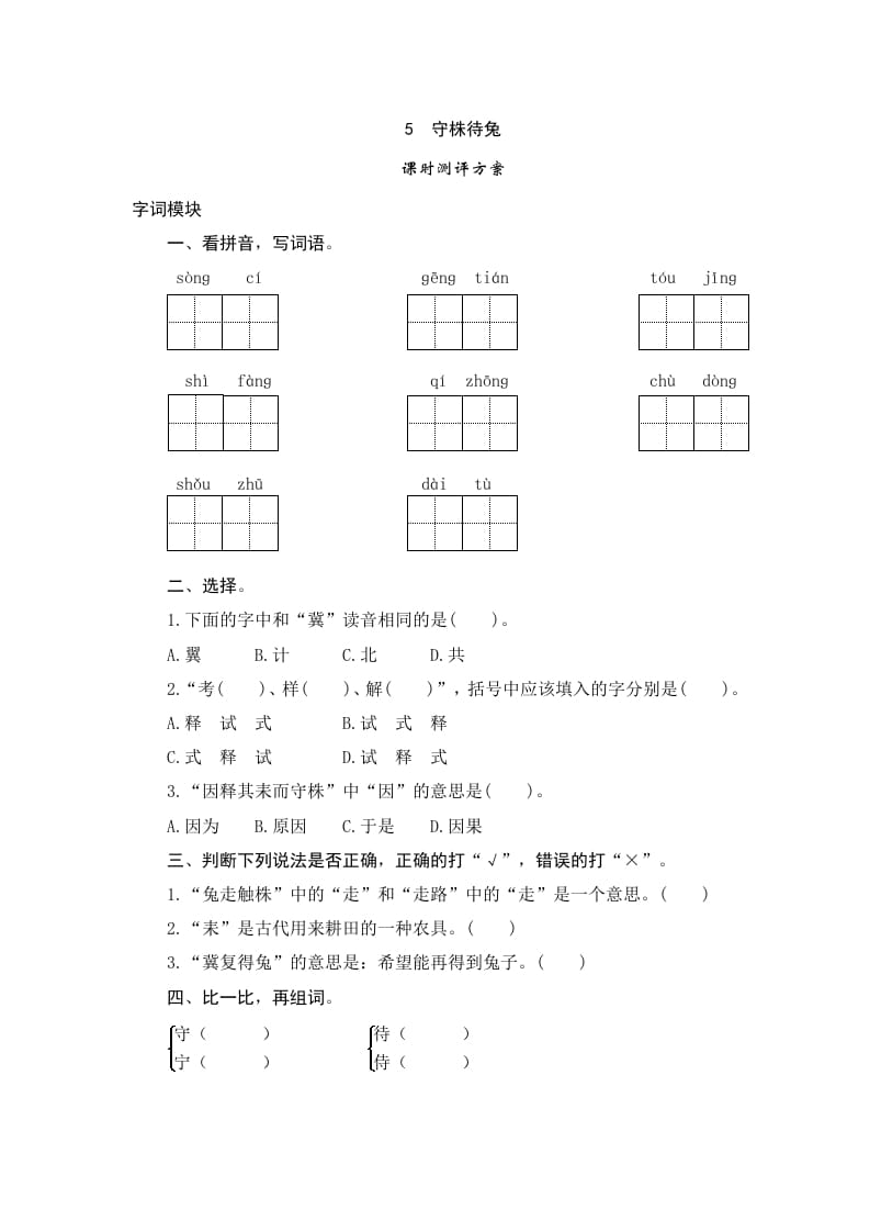 三年级语文下册5守株待兔-智源优学网