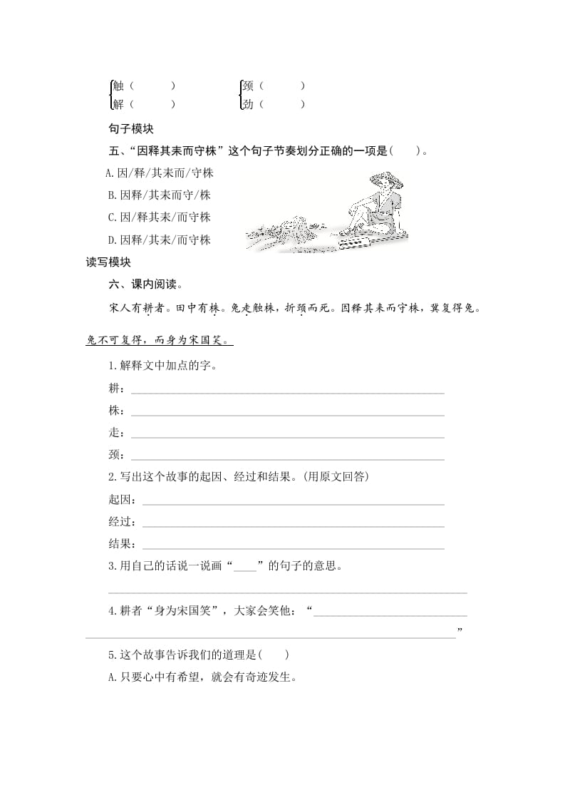 图片[2]-三年级语文下册5守株待兔-智源优学网