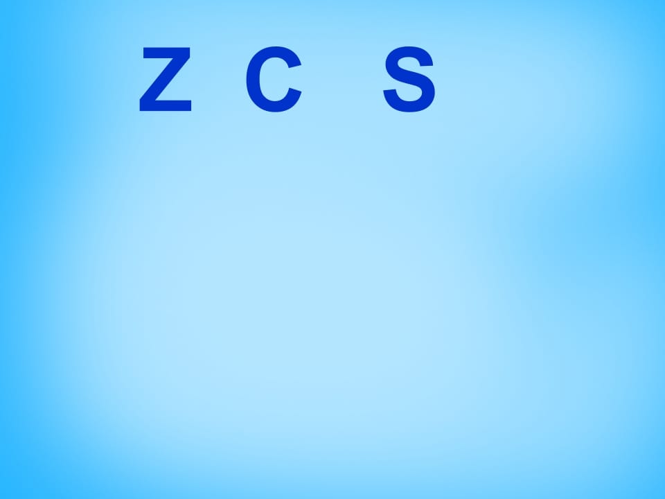 一年级语文上册7.zcs课件2（部编版）-智源优学网