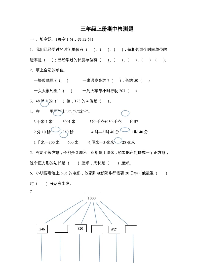 三年级数学上册小学期中测试题（人教版）-智源优学网